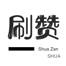 绝版图标点亮-抖音买粉丝-抖音直播打榜-全民K歌刷粉丝